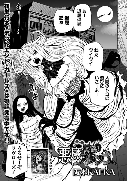 単話|降臨！ 悪魔フレンズ❤【阪本KAFKA】