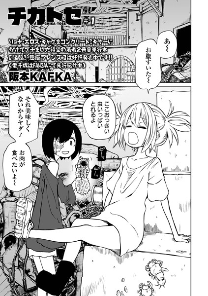 ファンタジー|チカトセ ＃1❤【阪本KAFKA】