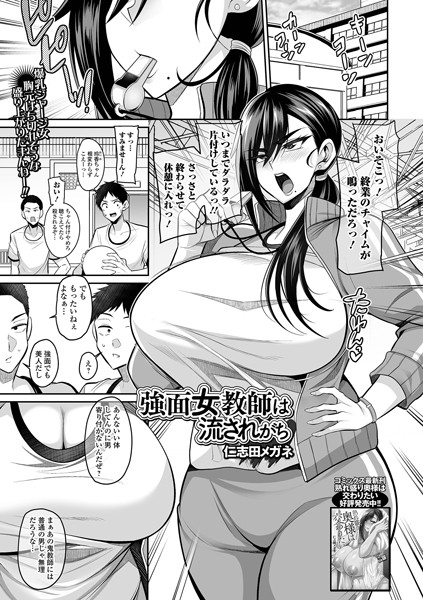 クンニ|強面女教師は流されがち（単話）❤【仁志田メガネ】