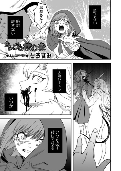 ファンタジー|キメラの棲む森❤【どろずみ】