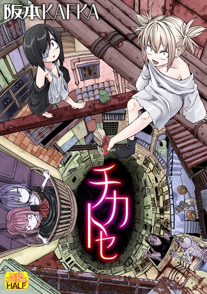 ファンタジー|チカトセ ハーフ版❤【阪本KAFKA】