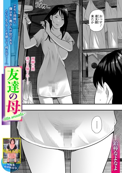 単話|友達の母 Vita Sexualis❤【鉛棒なよなよ】