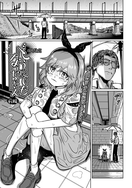 辱め|どうにでもなっちゃえ 前編❤【のりたこ】