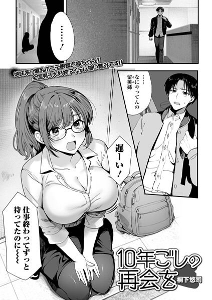 単話|10年越しの再会を（単話）❤【桐下悠司】