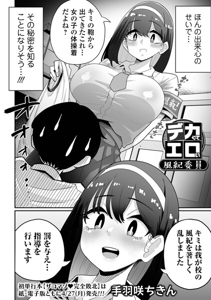 辱め|デカくてエロい風紀委員❤【手羽咲ちきん】