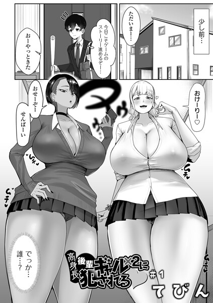 制服|高身長後輩ギャル×2に犯●れる（単話）❤【てびん】