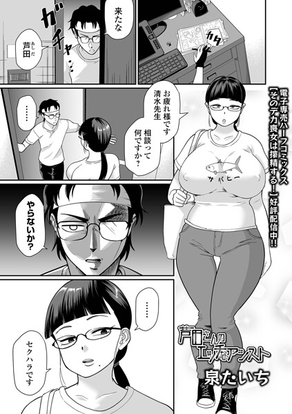 単話|芦田さんのエッチなアシスト（単話）❤【泉たいち】