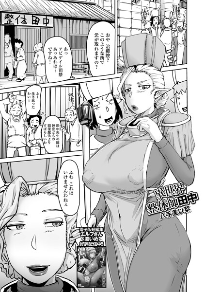 ファンタジー|異世界整体師田中（単話）❤【八手美以菜】