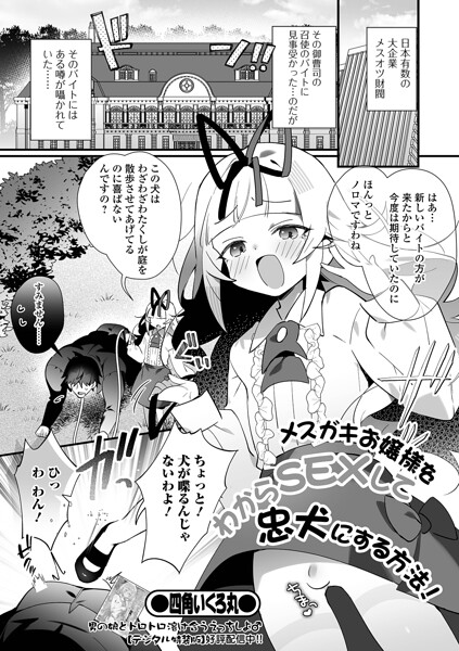 単話|メスガキお嬢様をわからSEXして忠犬にする方法！（単話）❤【四角いくろ丸】