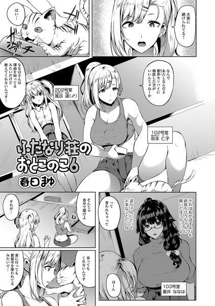 単話|ふたなり荘のおとこのこ（単話）❤【春日まゆ】