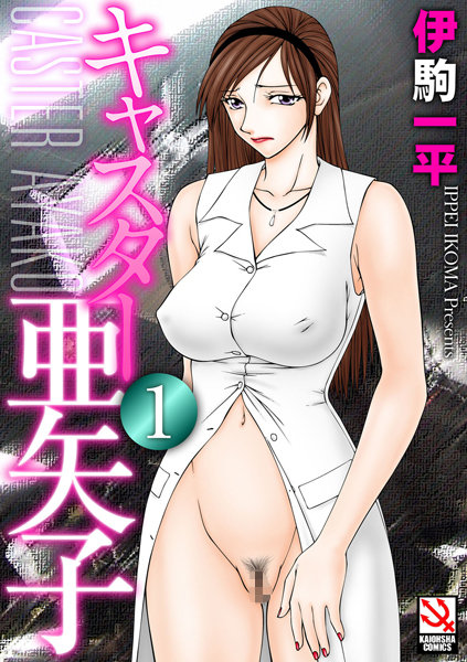 単行本|キャスター亜矢子 1❤【伊駒一平】