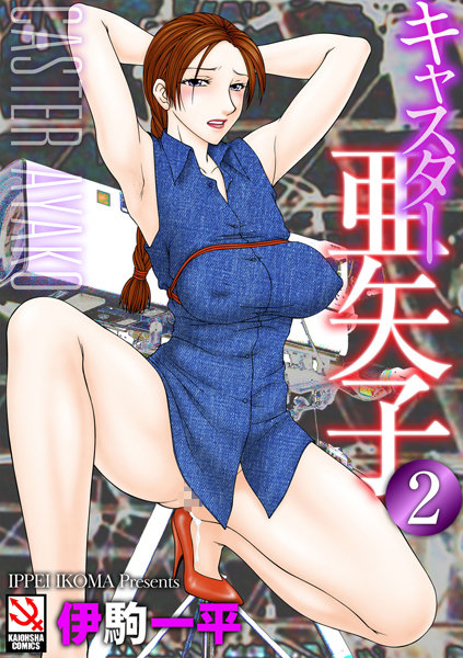 単行本|キャスター亜矢子 2❤【伊駒一平】