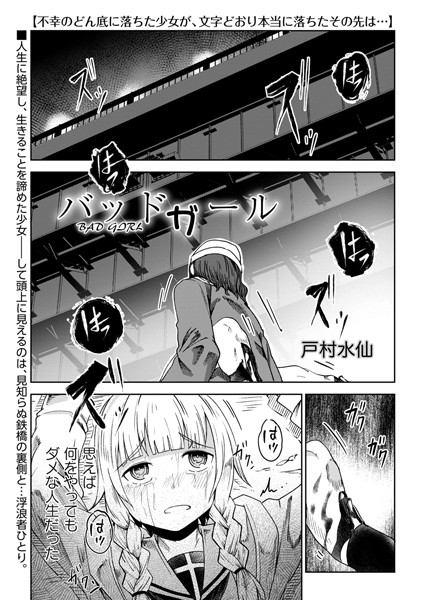 残虐表現|バッドガール❤【戸村水仙】