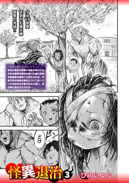 ホラー|怪異退治3❤【ひめいよる】