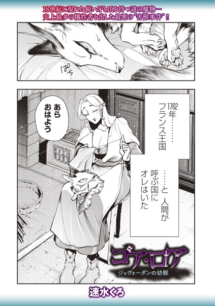 ファンタジー|ゴア・ロア〜ジェヴォーダンの幼獣〜❤【速水くろ】