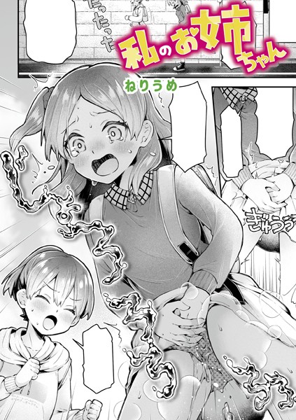 単話|私のお姉ちゃん❤【ねりうめ】