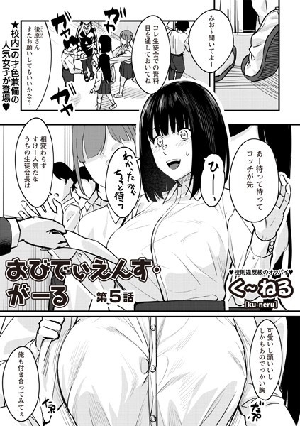 辱め|おびでぃえんす・がーる 第5話❤【く〜ねる】