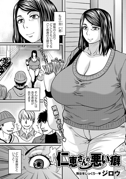 単話|仁恵さんの悪い癖❤【ジロウ】