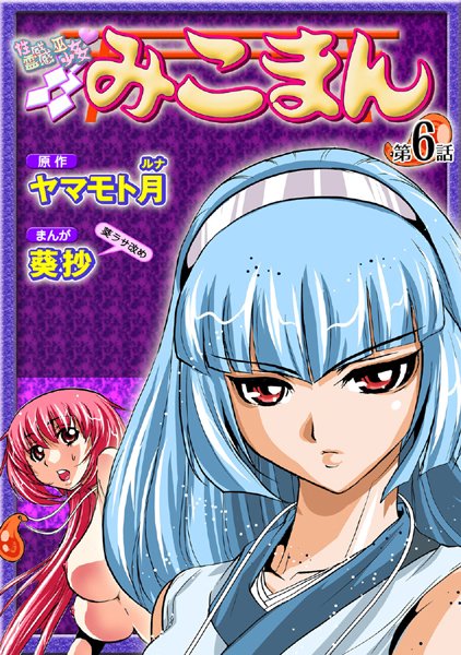 フルカラー|性感霊感巫女少女みこまん（6）❤【葵抄】