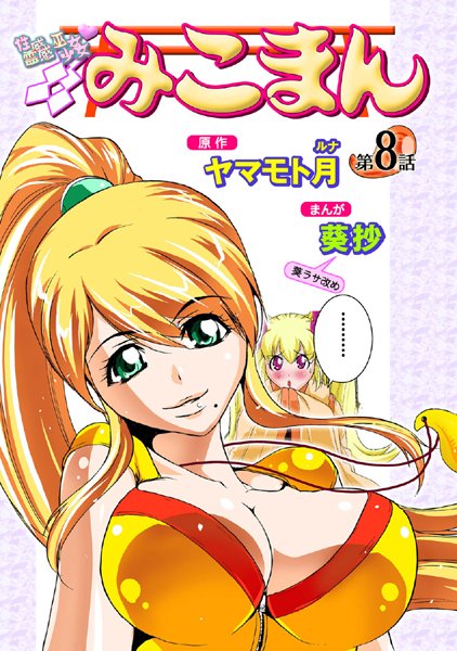 フルカラー|性感霊感巫女少女みこまん（8）❤【葵抄】