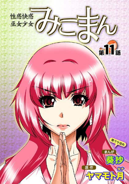 フルカラー|性感霊感巫女少女みこまん（11）❤【葵抄】