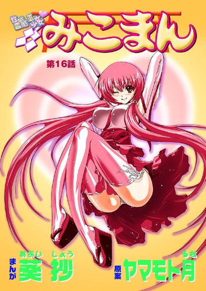 単話|性感霊感巫女少女みこまん（16）❤【葵抄】