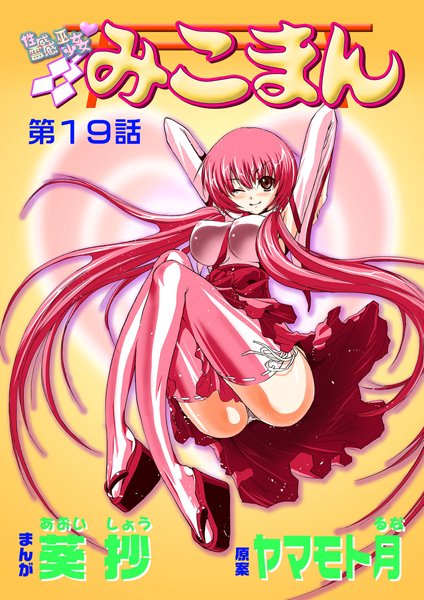 フルカラー|性感霊感巫女少女みこまん（19）❤【葵抄】