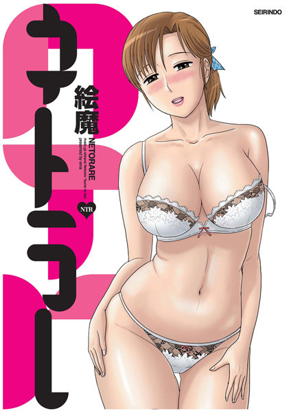 寝取り・寝取られ・NTR|ネトラレ❤【絵魔】