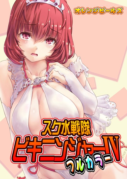 単話|スク水戦隊ビキニンジャー（フルカラー版）（単話）❤【オレンジピールズ】