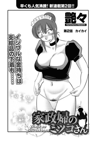 単話|家政婦のミツコさん（2）❤【艶々】