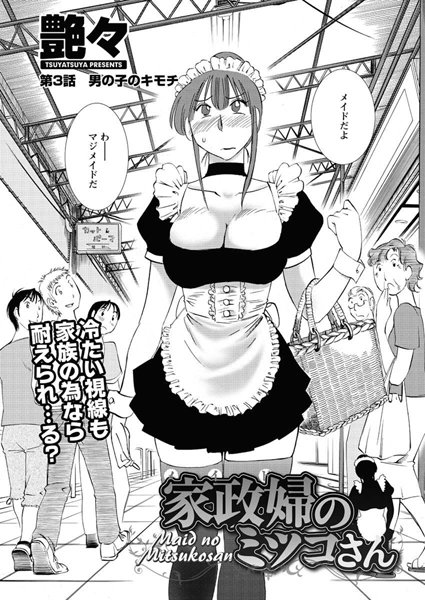 単話|家政婦のミツコさん（3）❤【艶々】