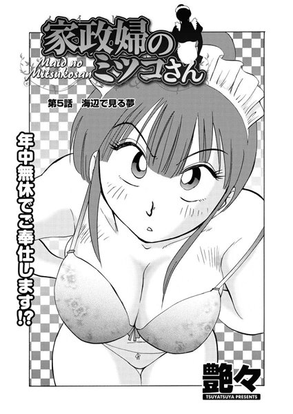 単話|家政婦のミツコさん（5）❤【艶々】