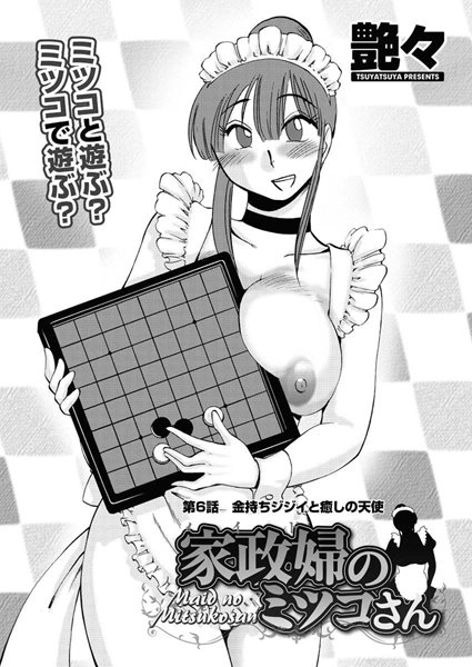 単話|家政婦のミツコさん（6）❤【艶々】