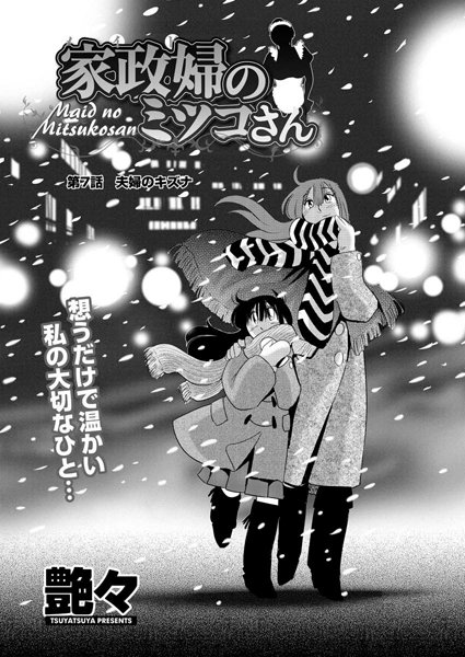 単話|家政婦のミツコさん（7）❤【艶々】