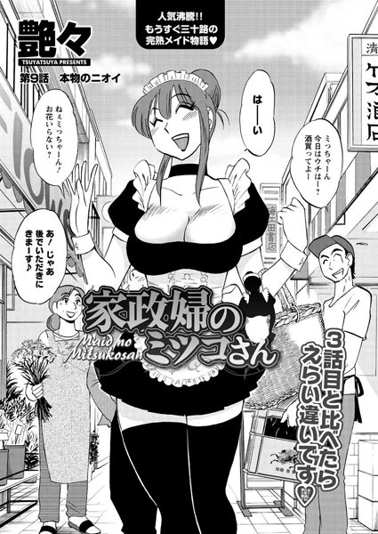 単話|家政婦のミツコさん（9）❤【艶々】