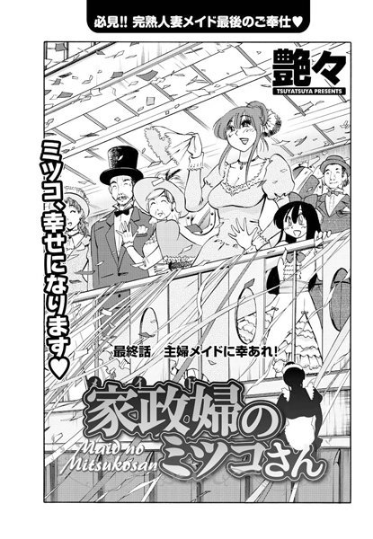 単話|家政婦のミツコさん（16）❤【艶々】