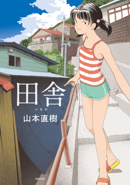 単行本|田舎❤【山本直樹】