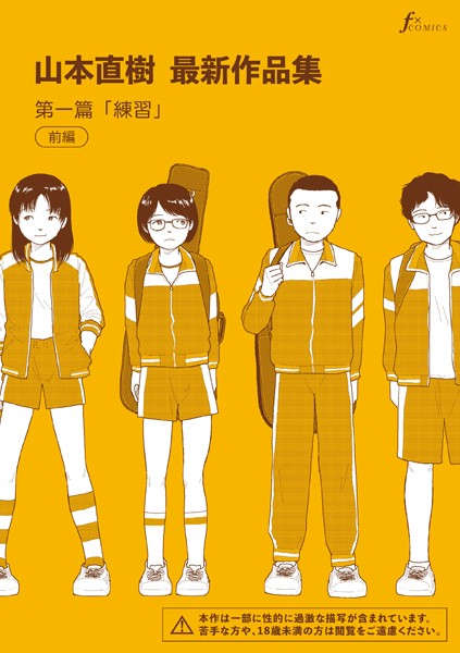 単話|山本直樹最新作品集 第一編「練習」前編❤【山本直樹】