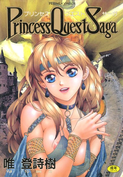 巨乳|プリンセスクェストサーガ❤【唯登詩樹】