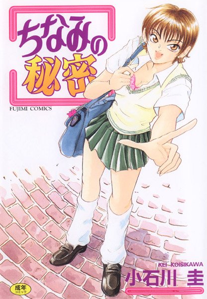 クンニ|ちなみの秘密❤【小石川圭】