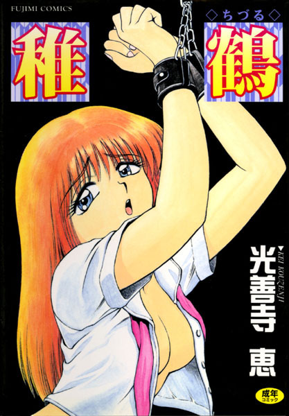 辱め|稚鶴❤【光善寺恵】