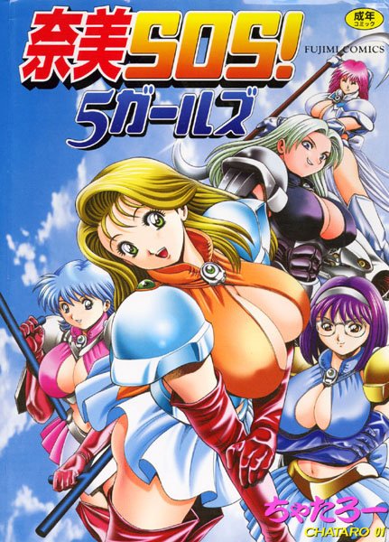 辱め|奈美SOS！5ガールズ❤【ちゃたろー】