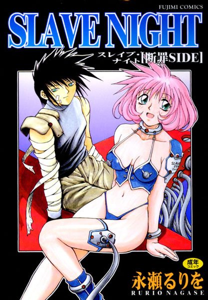 SM|SLAVE NIGHT 断罪SIDE❤【永瀬るりを】