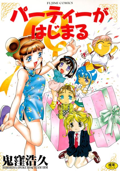 単行本|パーティーがはじまる❤【鬼窪浩久】