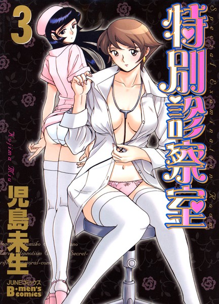 単行本|特別診察室 3❤【児島未生】
