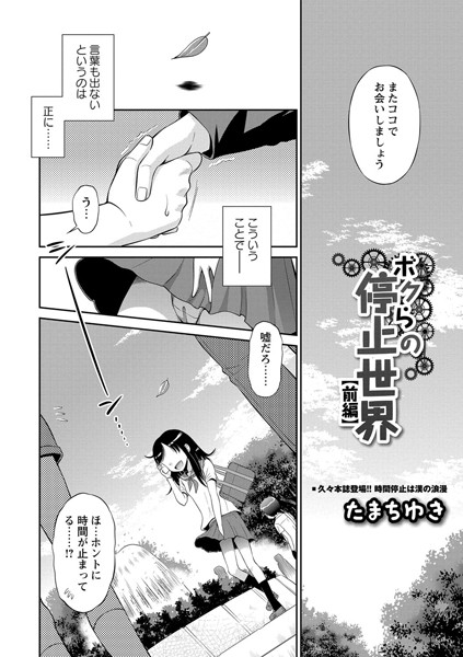 単話|ボクらの停止世界 前編❤【たまちゆき】