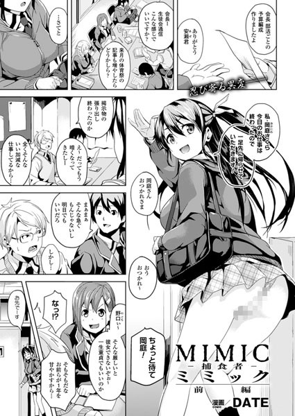 単話|ミミック-捕食者- 前編【単話】❤【DATE】