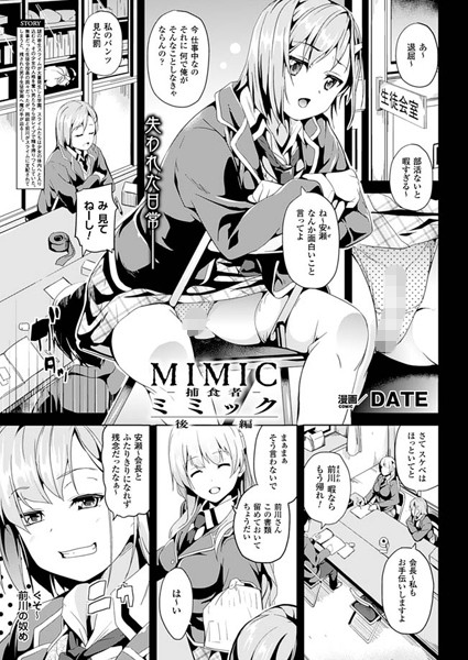 単話|ミミック-捕食者- 後編【単話】❤【DATE】