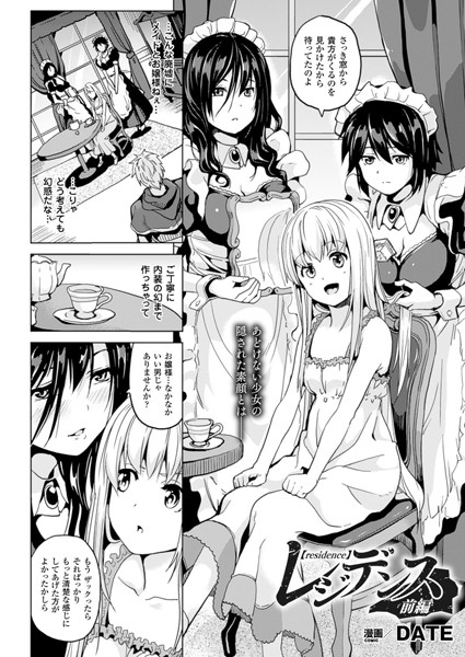 単話|レジデンス 前編【単話】❤【DATE】