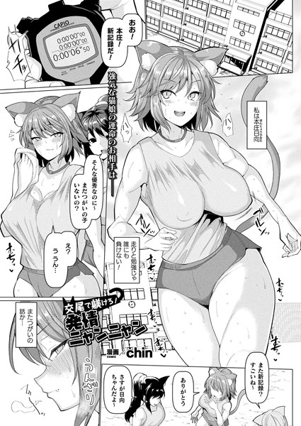 単話|交尾で躾けろ！発情ニャンニャン（単話）❤【chin】